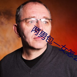 两男包一女怎么(me)搞(gǎo)