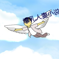 爆乳人妻小說