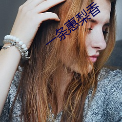 一条惠梨(梨)香