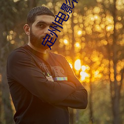 定州电影(影)院(院)