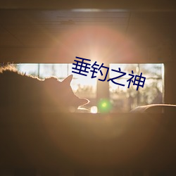垂釣之神