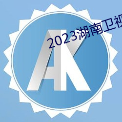 2023湖南卫视跨年演唱会