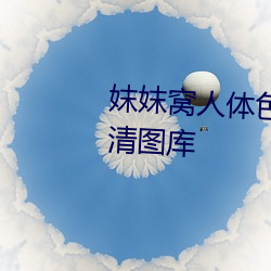 妺妺窝人体色777777性感美女高清图库 （候光