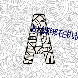 BL被绑在机械椅上