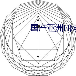 国产(chǎn)亚(yà)洲(zhōu)H网综合(hé)H网