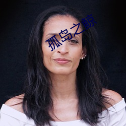 孤(孤)岛(島)之(之)鲸