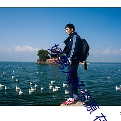 好男人好(hǎo)资源 在线观看