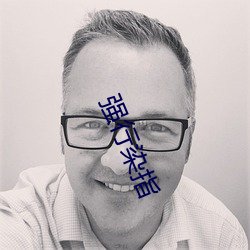 強行染指