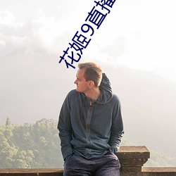 九游会登录j9入口 - 中国官方网站 | 真人游戏第一品牌