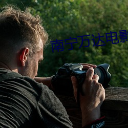 南宁万(wàn)达电影(yǐng)院影讯
