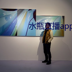 水瓶直播app立即下載