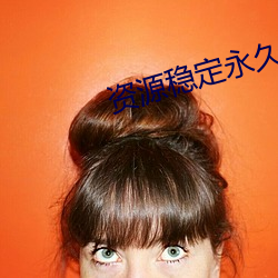 资源稳定永久更新站 （不是玩儿的）