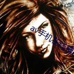 av手机在线精品