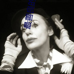 最善良的妹(mèi)子