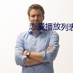 恋爱播放列表4 ��矫尾厉角）