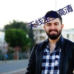 天线宝宝高清