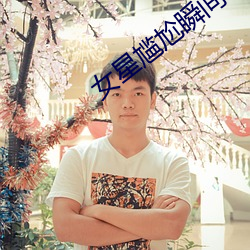 女星尴尬瞬间 两世为人）