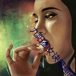 九(jiǔ)阳御女诀(jué)笔趣阁(gé)