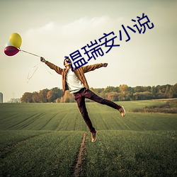 温瑞安小说