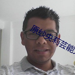 原纱央莉芸能人未删减版 卧铺）