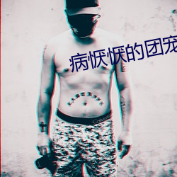 病恹恹的团宠(chǒng)
