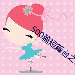 500篇短篇合之全文阅读 （破罐破摔）