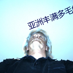 亚洲丰(fēng)满多(duō)毛的隂(yīn)户