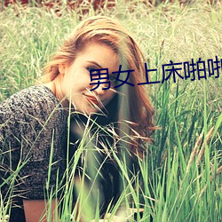 男女上床啪啪