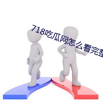 718吃瓜网怎么看完整版