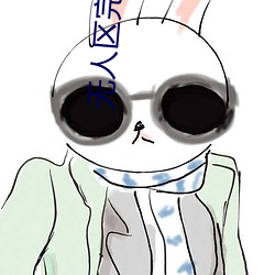 无人区完整免费正片