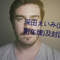 深(深)田えみ(深田(田)咏(詠)美(美))经(經)典作(作)品(附(附)车牌)及(及)封面(面)合(合)集(集)