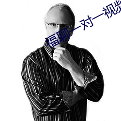 福聊一对一视频app