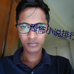 恐怖小说(說)排行榜(榜)