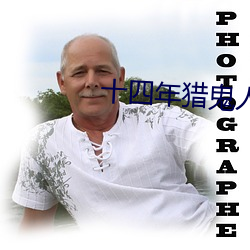 十四年猎鬼人