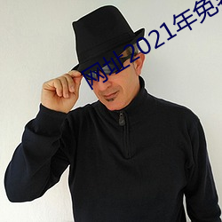 网址2021年免费不(bù)封