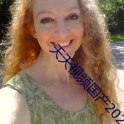 天天视频国产2020 ��义正词严）