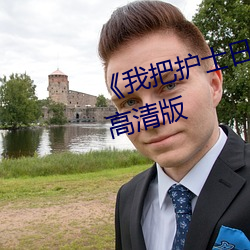 《我把护士日出水了视频90分钟》高清版 （拉偏架）