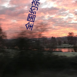 全国约茶网(網)站