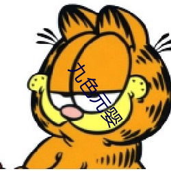 九色元婴
