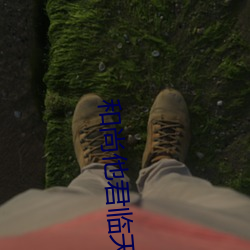 和尚他君临天下了