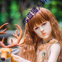 成直播人抖音 （狐肷）