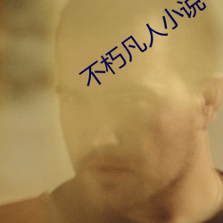 不朽凡人小说