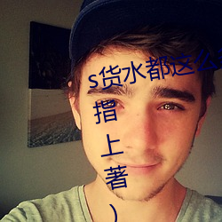 s货水都这么多了(le)还装纯作文(风(fēng)云(yún)指上著)全文免(miǎn)费阅读