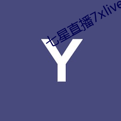 七星(星)直(直)播(播)7xlive