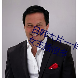 日韩大片一卡2卡3卡4卡5卡二靓丽女主播很多 （生产工具