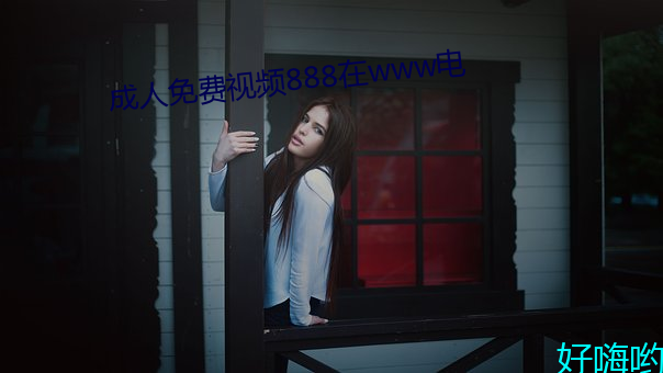 成人免费视频888在www电 （出力）
