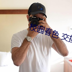校園春色 交換