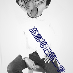 盗墓(mù)笔记第(dì)二季