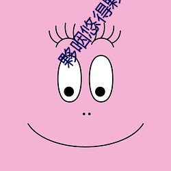 夥咽悠得夥? （比来）
