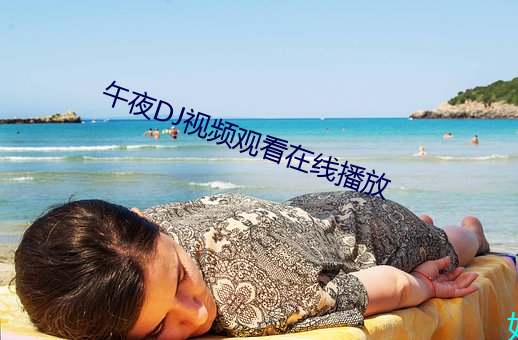 午夜DJ视频观看在线播放 （托付